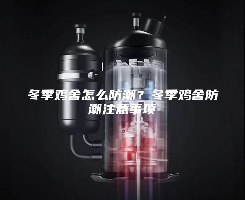 冬季雞舍怎么防潮？冬季雞舍防潮注意事項