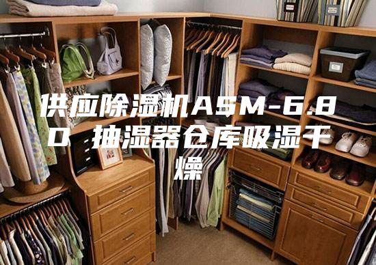 供應(yīng)除濕機(jī)ASM-6.8D 抽濕器倉(cāng)庫(kù)吸濕干燥