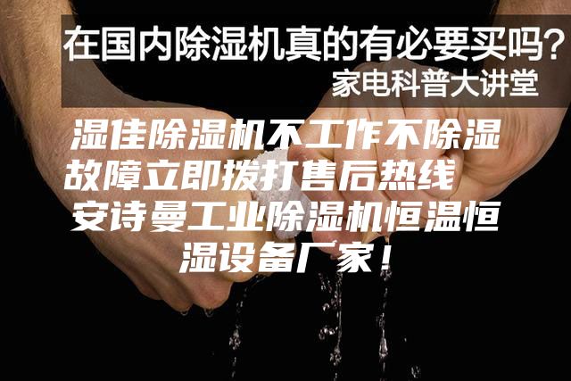 濕佳除濕機不工作不除濕故障立即撥打售后熱線  安詩曼工業除濕機恒溫恒濕設備廠家！