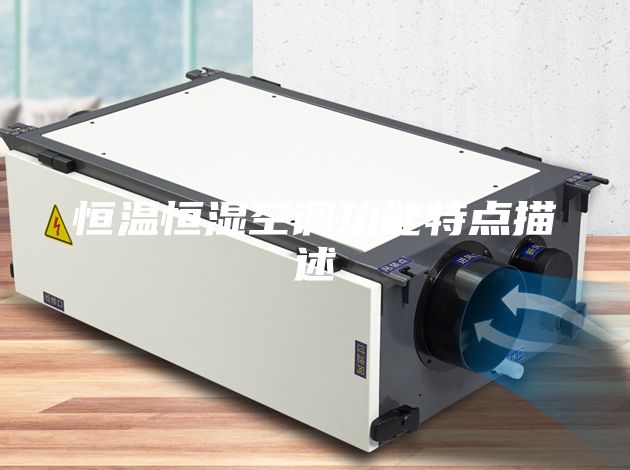 恒溫恒濕空調功能特點描述