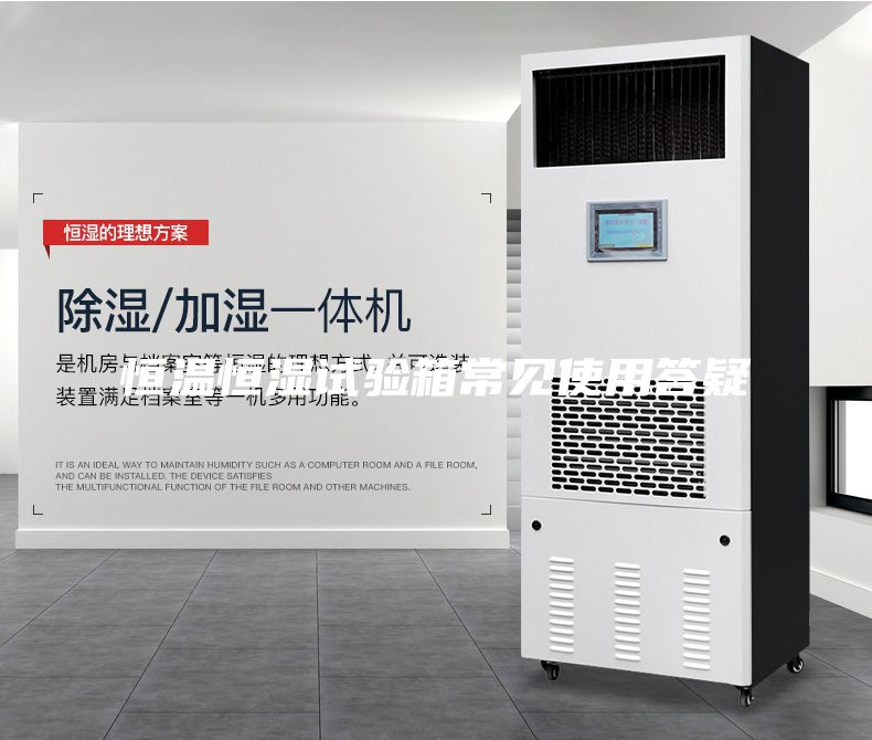 恒溫恒濕試驗箱常見使用答疑