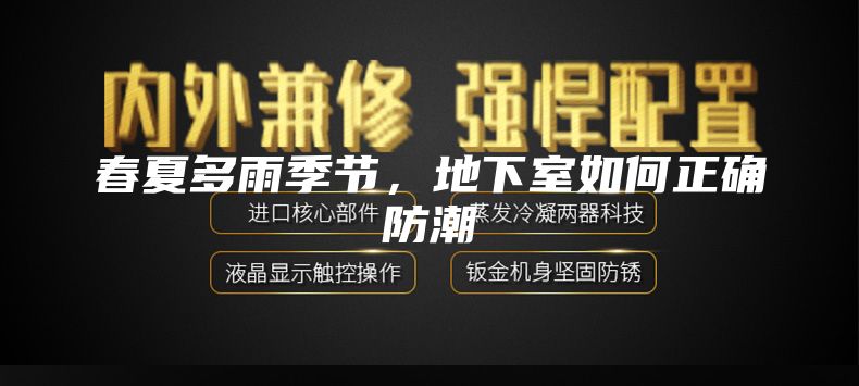 春夏多雨季節,地下室如何正確防潮