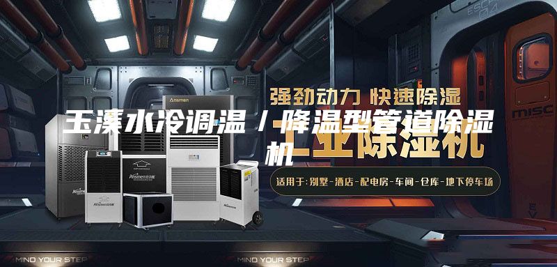 玉溪水冷調溫/降溫型管道除濕機
