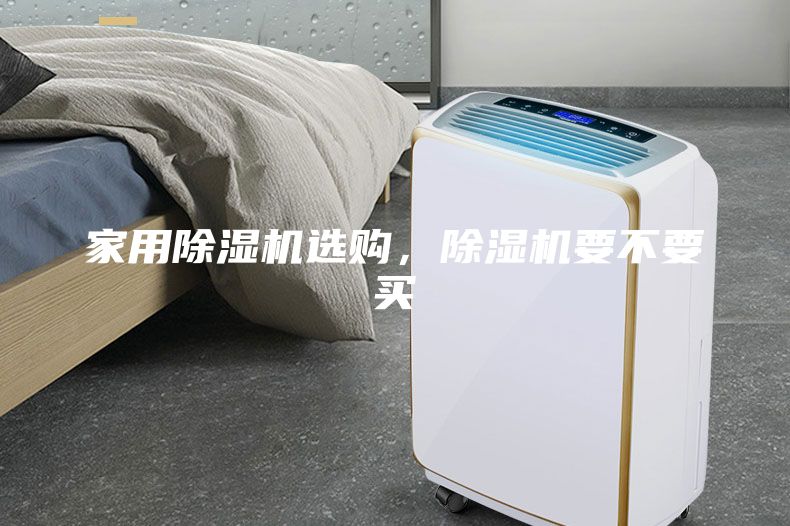 家用除濕機選購，除濕機要不要買