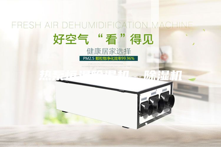 熱泵恒溫除濕機、除濕機