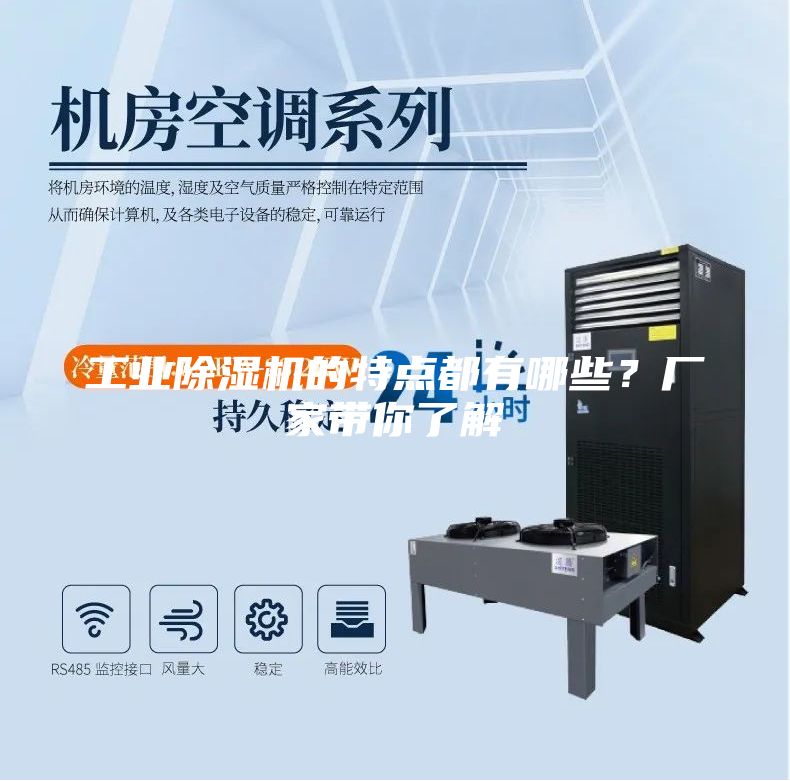 工業除濕機的特點都有哪些？廠家帶你了解