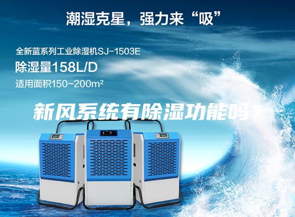新風(fēng)系統(tǒng)有除濕功能嗎?