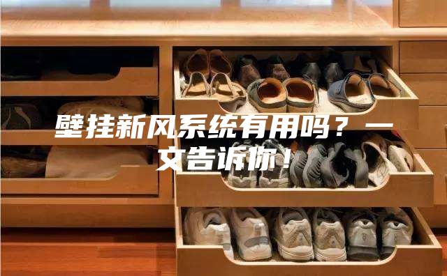 壁掛新風(fēng)系統(tǒng)有用嗎？一文告訴你！