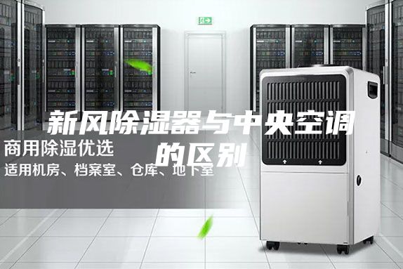 新風除濕器與中央空調的區別