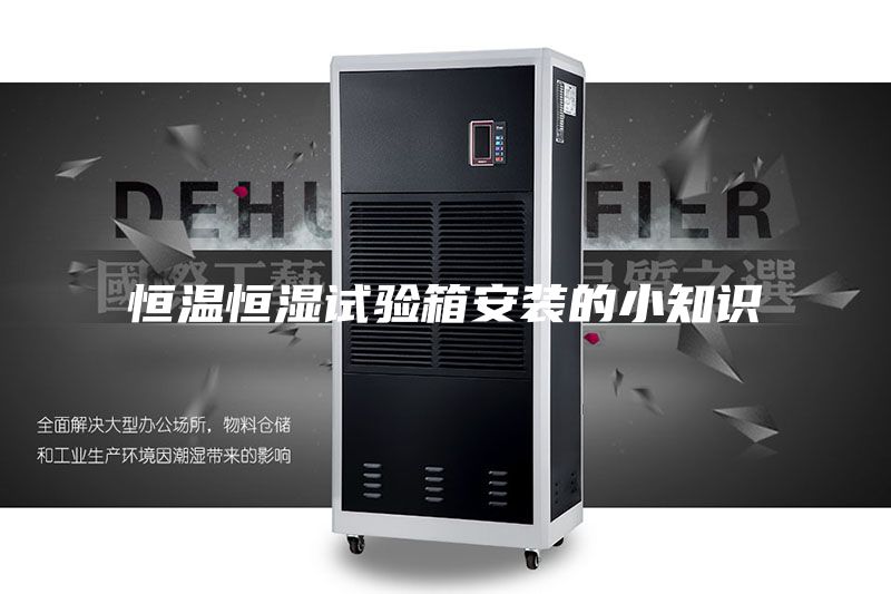 恒溫恒濕試驗箱安裝的小知識