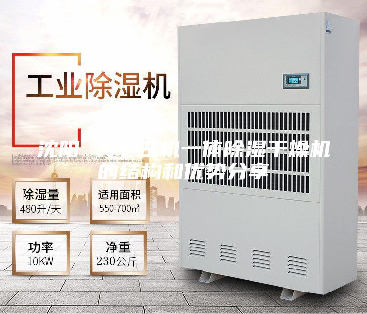 沈陽 關于三機一體除濕干燥機的結構和優勢分享