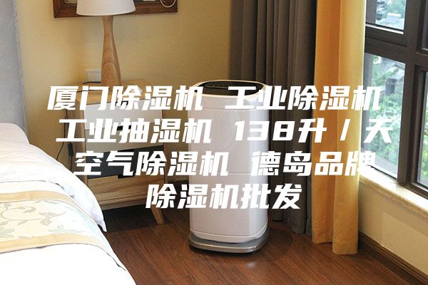 廈門除濕機 工業除濕機 工業抽濕機 138升／天 空氣除濕機 德島品牌 除濕機批發