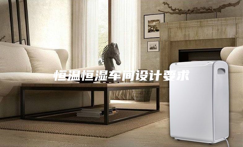 恒溫恒濕車間設(shè)計(jì)要求