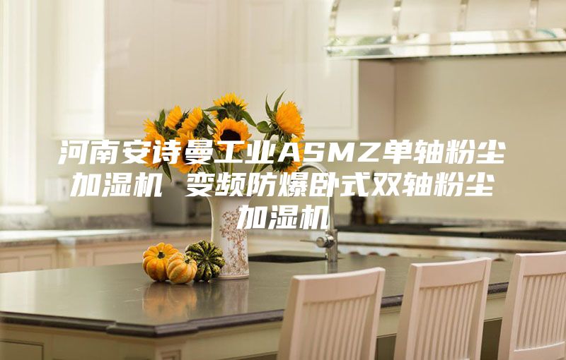 河南安詩(shī)曼工業(yè)ASMZ單軸粉塵加濕機(jī) 變頻防爆臥式雙軸粉塵加濕機(jī)