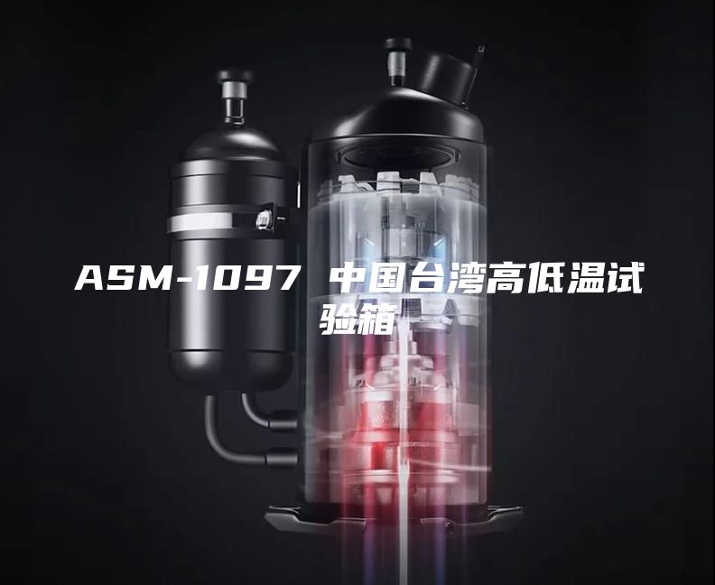 ASM-1097 中國(guó)臺(tái)灣高低溫試驗(yàn)箱