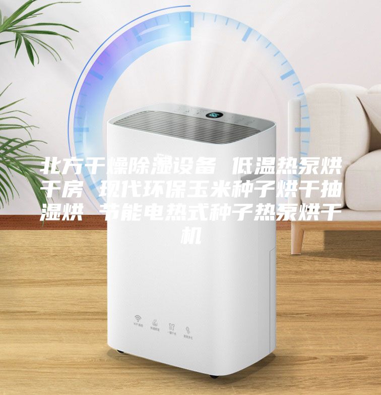 北方干燥除濕設備 低溫熱泵烘干房 現代環保玉米種子烘干抽濕烘 節能電熱式種子熱泵烘干機