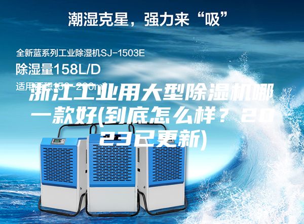 浙江工業用大型除濕機哪一款好(到底怎么樣?2023已更新)