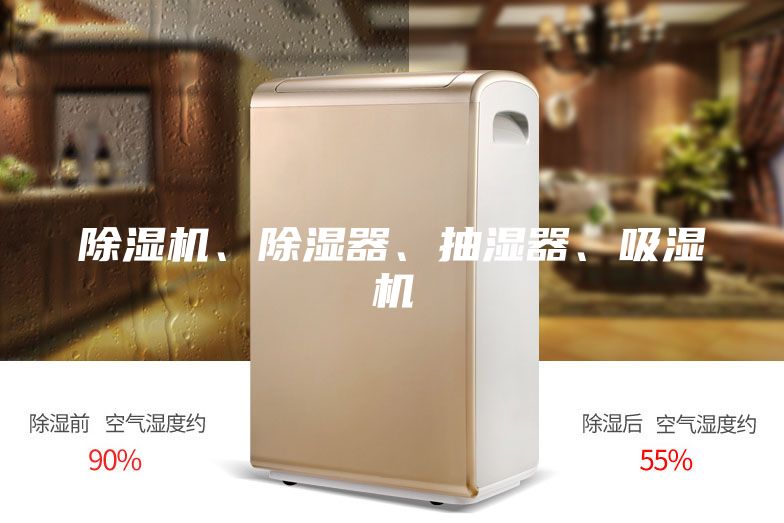 除濕機(jī)、除濕器、抽濕器、吸濕機(jī)