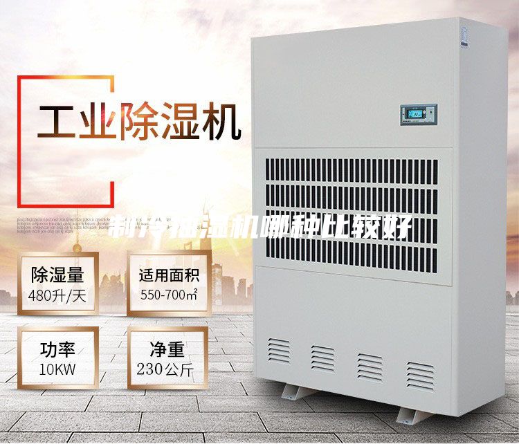 制冷抽濕機哪種比較好