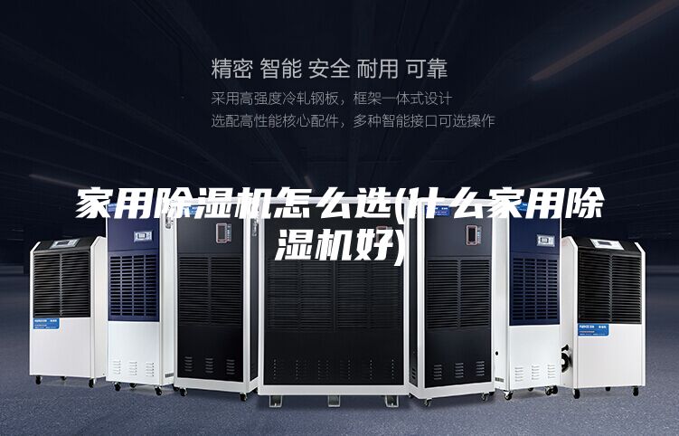 家用除濕機怎么選(什么家用除濕機好)