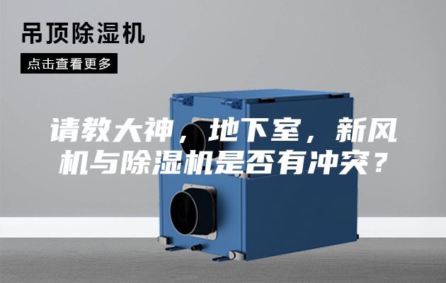 請教大神,地下室,新風(fēng)機(jī)與除濕機(jī)是否有沖突?