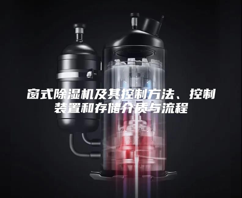 窗式除濕機(jī)及其控制方法、控制裝置和存儲介質(zhì)與流程