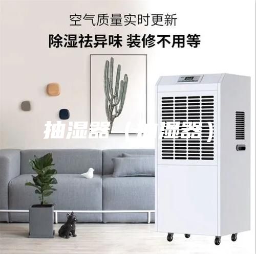 抽濕器(抽濕器)