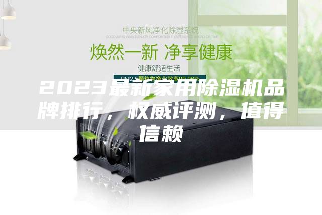 2023最新家用除濕機品牌排行，權(quán)威評測，值得信賴