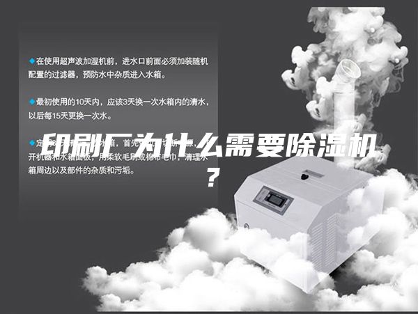 印刷廠為什么需要除濕機(jī)？