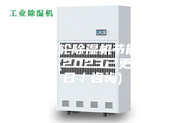 湖南轉輪除濕機節能技術銷售商(2023已更新)(今日/咨詢)