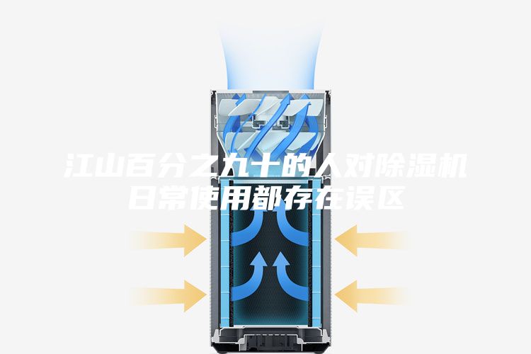 江山百分之九十的人對除濕機日常使用都存在誤區