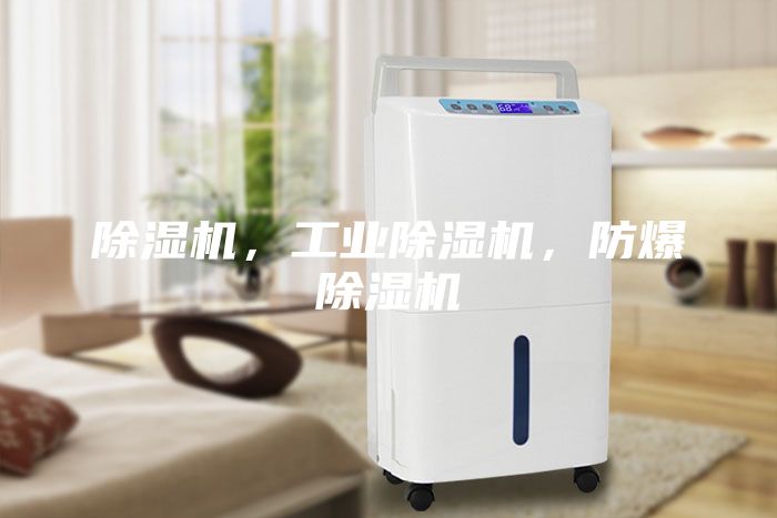 除濕機，工業除濕機，防爆除濕機