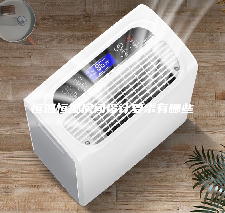 恒溫恒濕房間設計要求有哪些