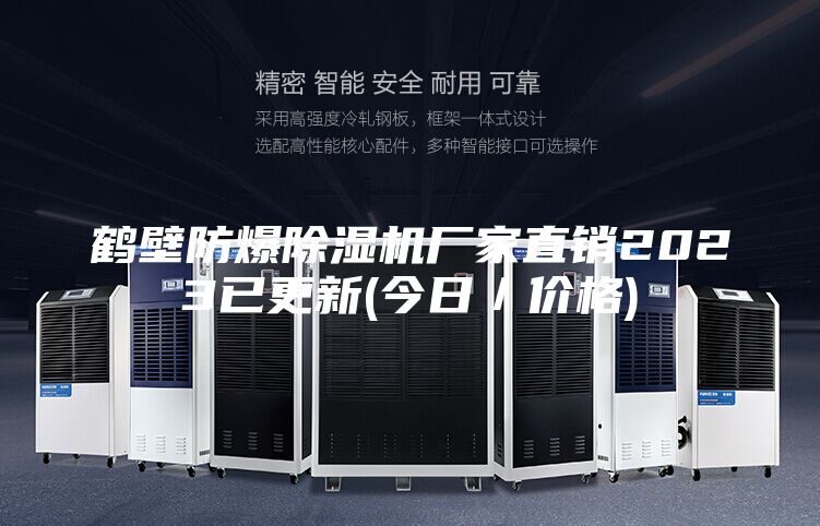 鶴壁防爆除濕機(jī)廠家直銷2023已更新(今日/價格)