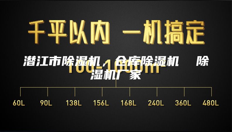 潛江市除濕機,倉庫除濕機 除濕機廠家