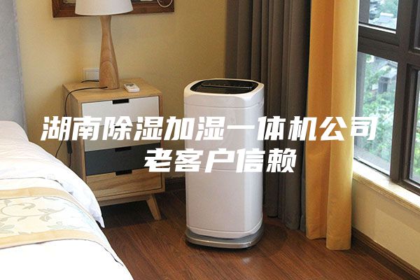 湖南除濕加濕一體機(jī)公司 老客戶信賴(lài)