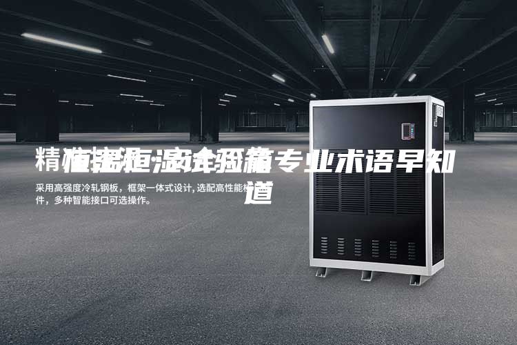 恒溫恒濕試驗箱專業術語早知道