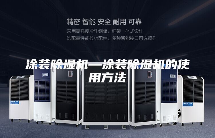涂裝除濕機—涂裝除濕機的使用方法