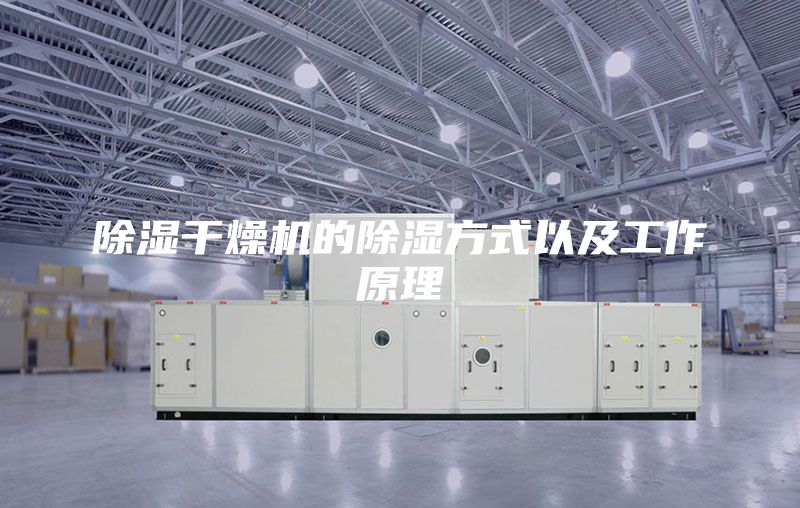 除濕干燥機的除濕方式以及工作原理