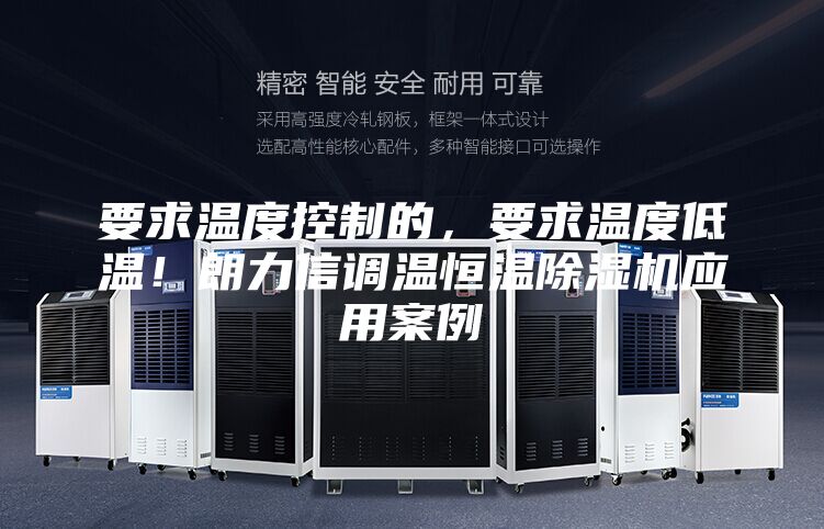 要求溫度控制的,要求溫度低溫!朗力信調(diào)溫恒溫除濕機(jī)應(yīng)用案例