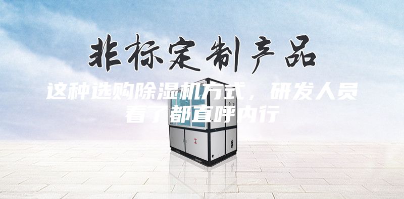 這種選購(gòu)除濕機(jī)方式，研發(fā)人員看了都直呼內(nèi)行
