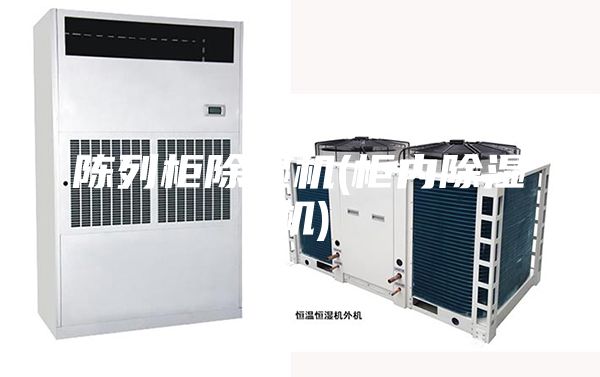 陳列柜除濕機(柜內除濕機)