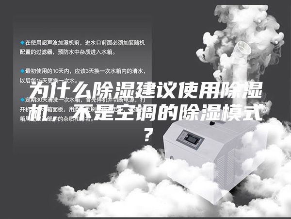為什么除濕建議使用除濕機，不是空調的除濕模式？