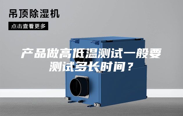 產(chǎn)品做高低溫測(cè)試一般要測(cè)試多長時(shí)間？