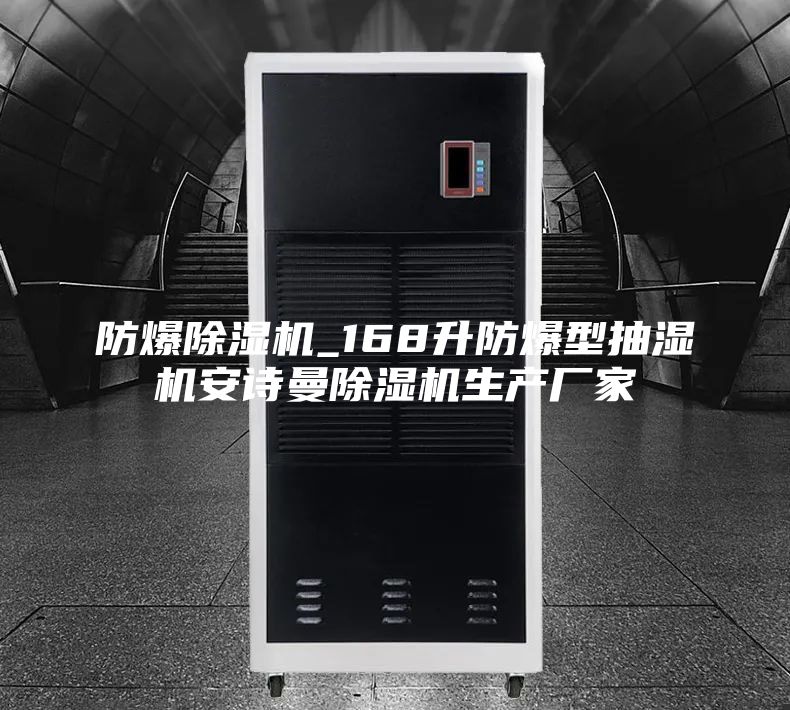 防爆除濕機_168升防爆型抽濕機安詩曼除濕機生產廠家