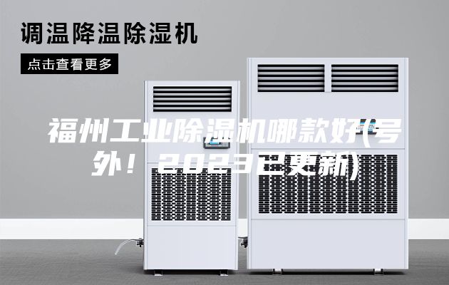 福州工業(yè)除濕機(jī)哪款好(號(hào)外!2023已更新)