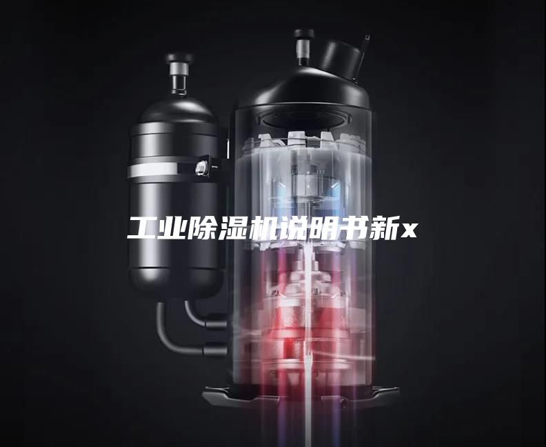 工業(yè)除濕機說明書新x