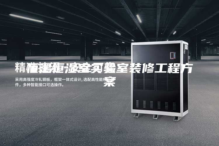 恒溫恒濕室實驗室裝修工程方案