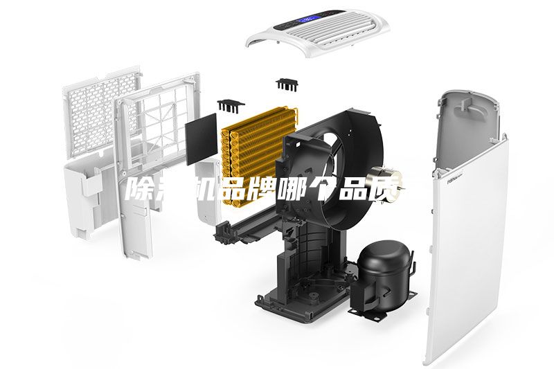 除濕機品牌哪個品質高