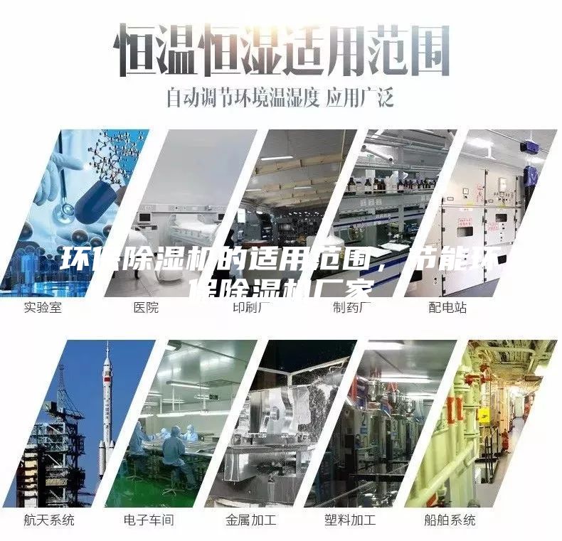 環保除濕機的適用范圍，節能環保除濕機廠家